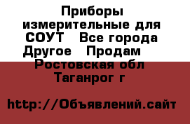 Приборы измерительные для СОУТ - Все города Другое » Продам   . Ростовская обл.,Таганрог г.